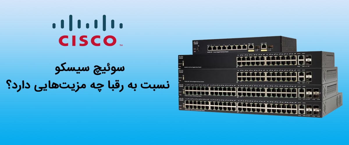 ویزگی های برتر سوئیچ سیسکو