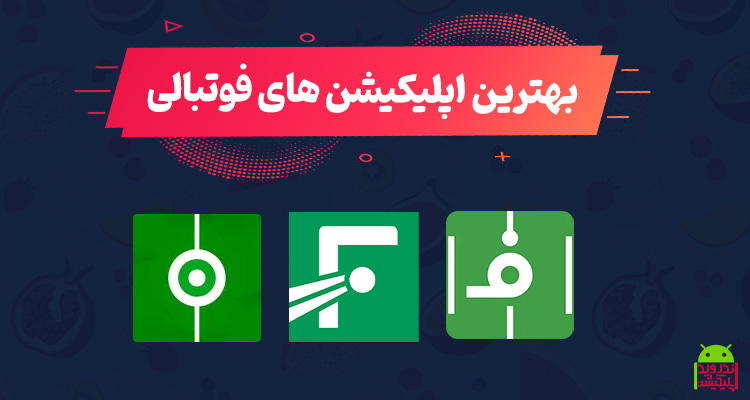 بهترین اپلیکیشن های فوتبالی