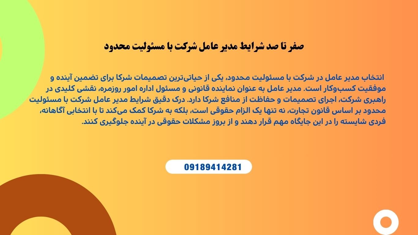 صفر تا صد شرایط مدیر عامل شرکت با مسئولیت محدود