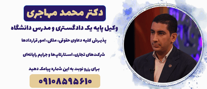 بهترین وکیل ملکی در تهران