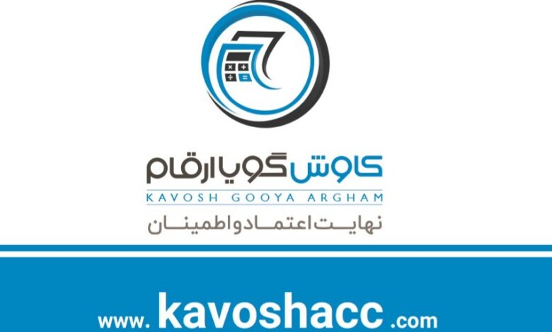 انتخاب شرکت حسابداری کاوش گویا ارقام بهعنوان بهترین شرکت حسابداری ایران از سوی سازمان امور مالیاتی کشور