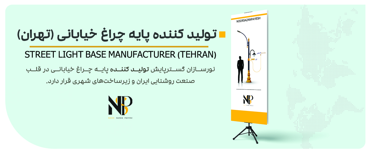 قیمت پایه چراغ خیابانی