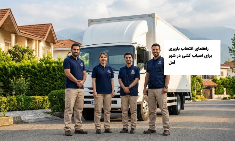 راهنمای انتخاب باربری در شهر آمل استان مازندران