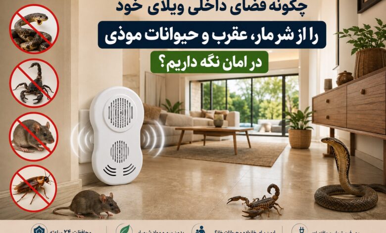 چگونه فضای داخلی ویلای خود را از شر مار، عقرب و حیوانات موذی در امان نگه داریم؟