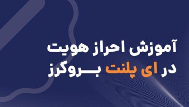 احراز هویت در بروکر ای‌پلنت (ePlanet)