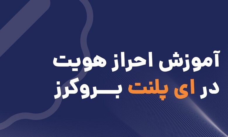 احراز هویت در بروکر ایپلنت (ePlanet)
