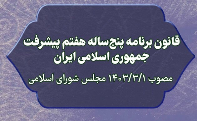 تعیین دستگاه‌های اجرایی موضوع ماده ۱۱۸ قانون برنامه هفتم پیشرفت برای استقرار ناظران مالی و اجرایی