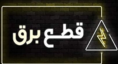 جدول قطع برق روز یکشنبه ۲۷ آبان ۱۴۰۳/ زمان خاموشی در تهران، کرج، تبریز، مشهد و دیگر شهرها