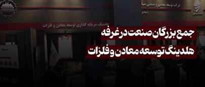 جمع بزرگان صنعت در غرفه هلدینگ توسعه معادن و فلزات 