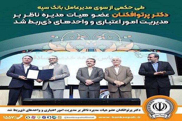 دکتر پرتوافکنان عضو هیئت مدیره ناظر بر مدیریت امور اعتباری شد