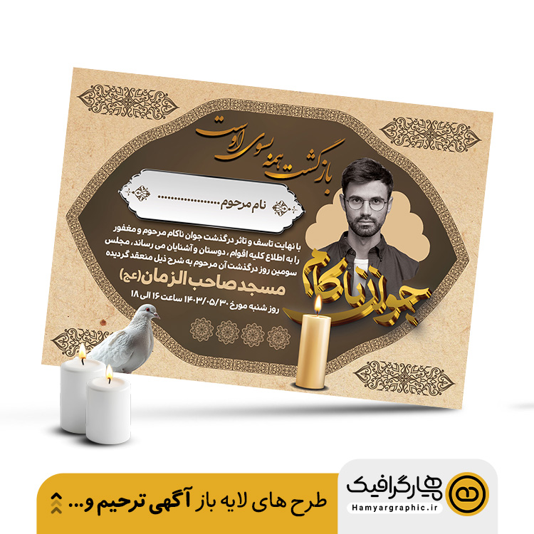 فایل PSD آگهی ترحیم جوان آماده برای چاپ و ویرایش