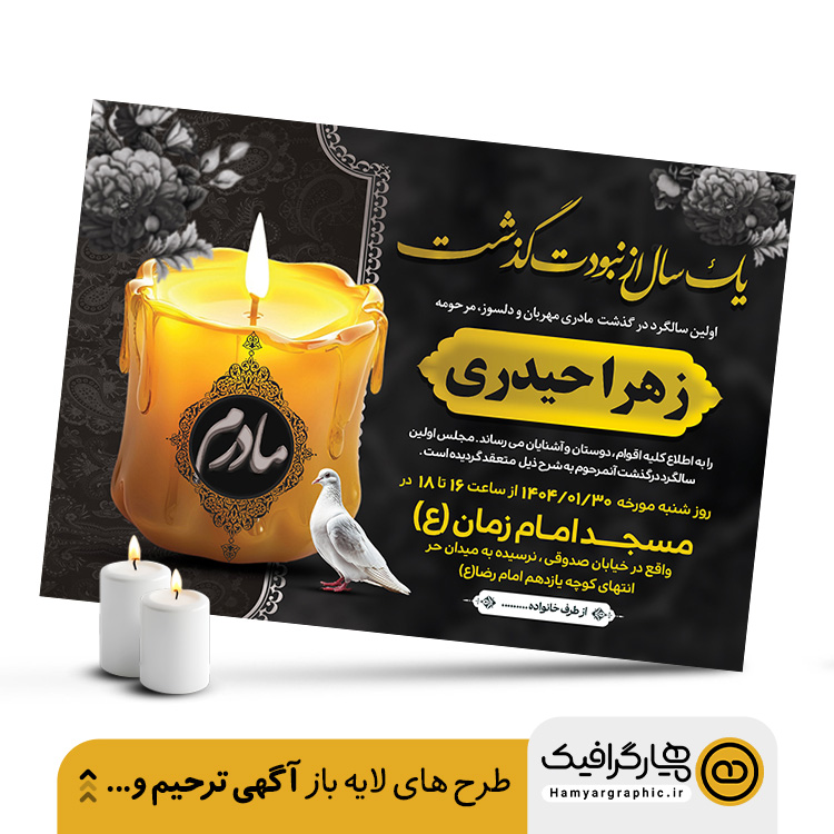 پکیج ۵۰ عددی آگهی ترحیم مادر لایه باز