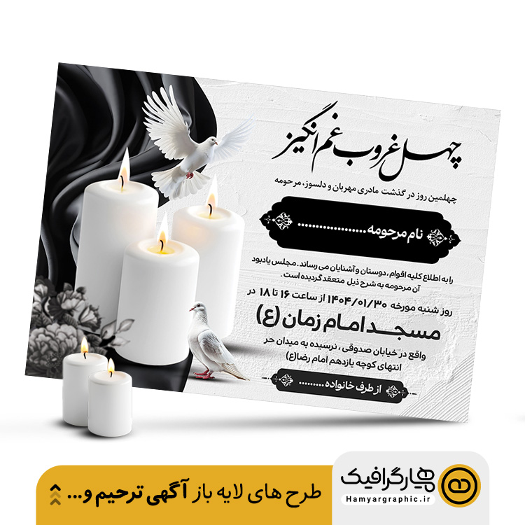 طرح آگهی ترحیم مادر لایه باز با کیفیت چاپ بالا