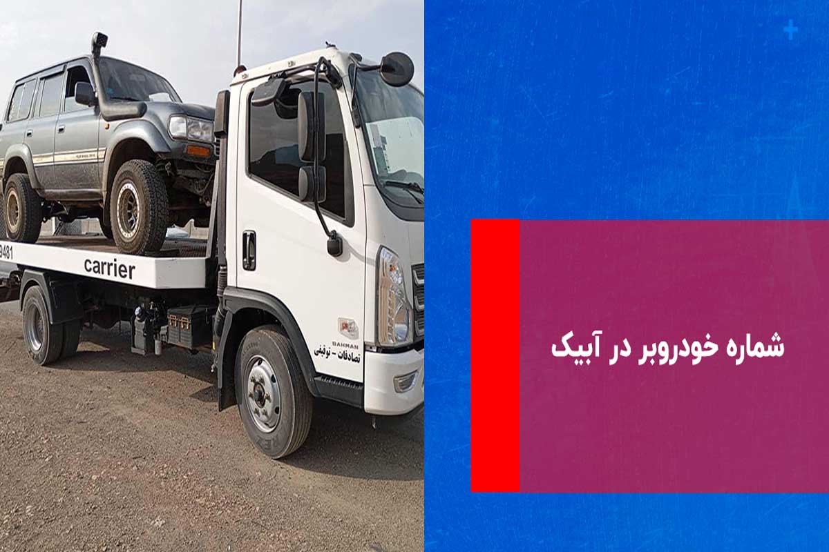 امداد خودرو آبیک