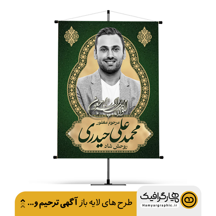 طرح آگهی ترحیم لایه باز با طراحی مدرن و استاندارد چاپ