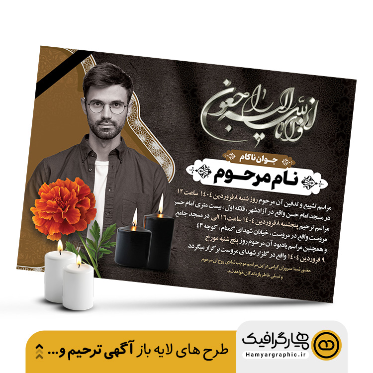قابلیت ویرایش آسان آگهی ترحیم لایه باز