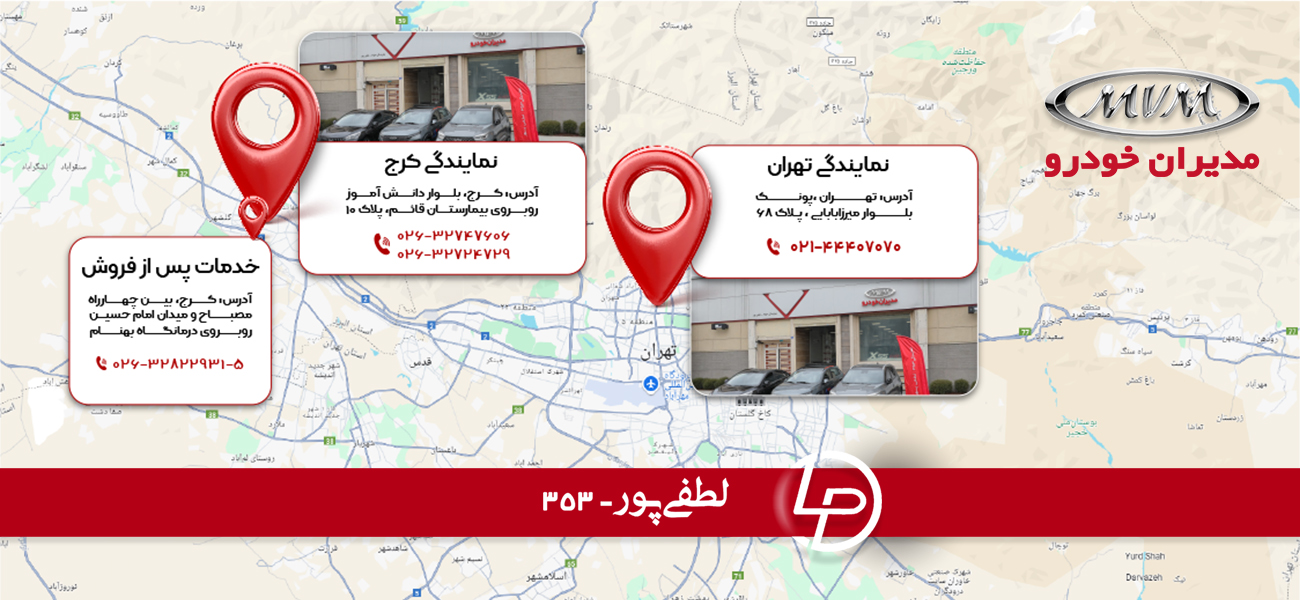 نمایندگی مدیران خودرو لطفی پور کد 353