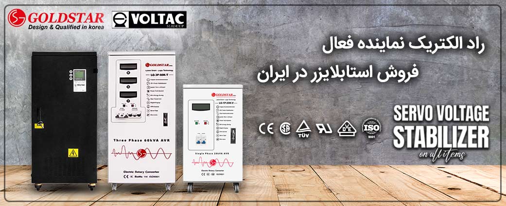 نمایندگی فروش استابلایزر در ایران