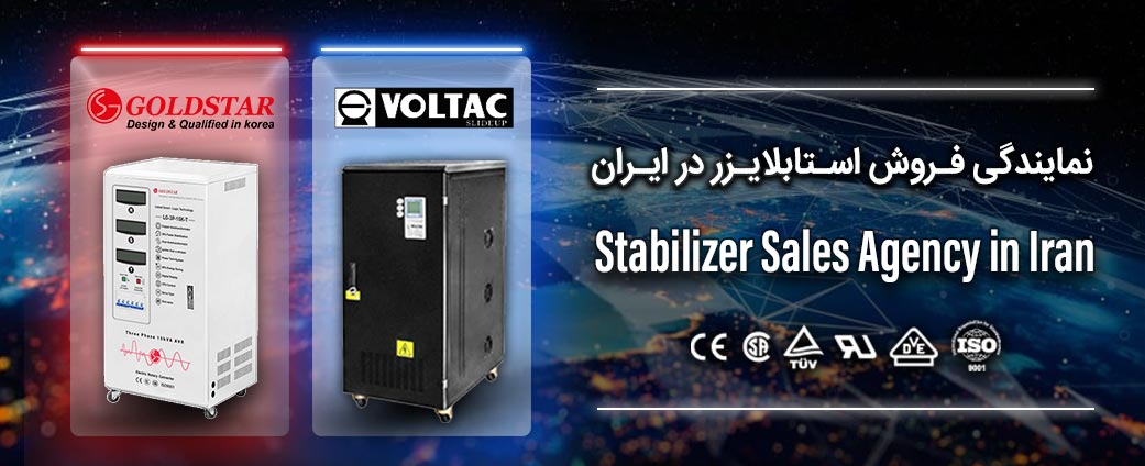 نمایندگی فروش استابلایزر