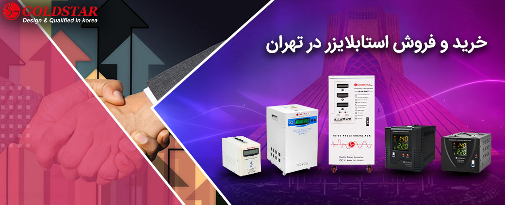 نمایندگی فروش استابلایزر در تهران
