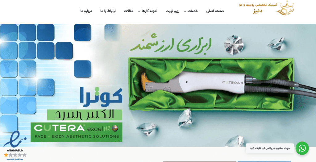کلینیک پوست و مو دنیز
