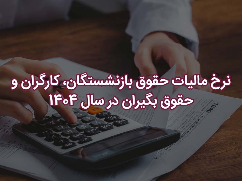 مالیات حقوق 1404