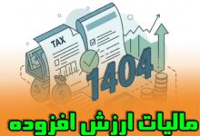 آشنایی با نرخ مالیات بر ارزش افزوده و درک اهمیت آن