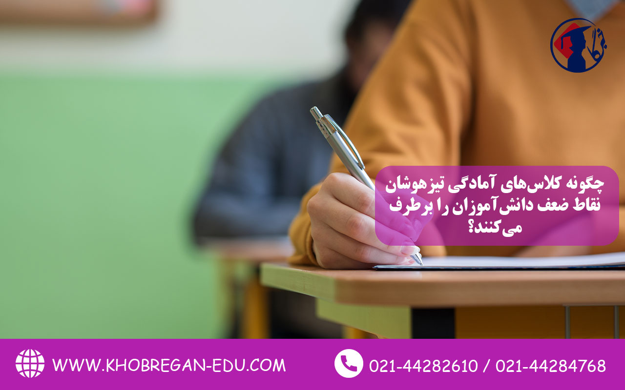 چگونه کلاسهای آمادگی تیزهوشان نقاط ضعف دانشآموزان را برطرف میکنند؟