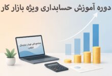 آموزش حسابداری