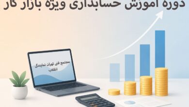 آموزش حسابداری