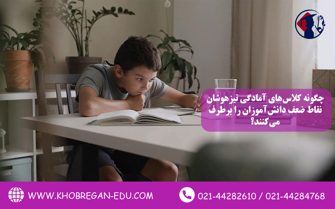 چگونه کلاسهای آمادگی تیزهوشان نقاط ضعف دانشآموزان را برطرف میکنند؟