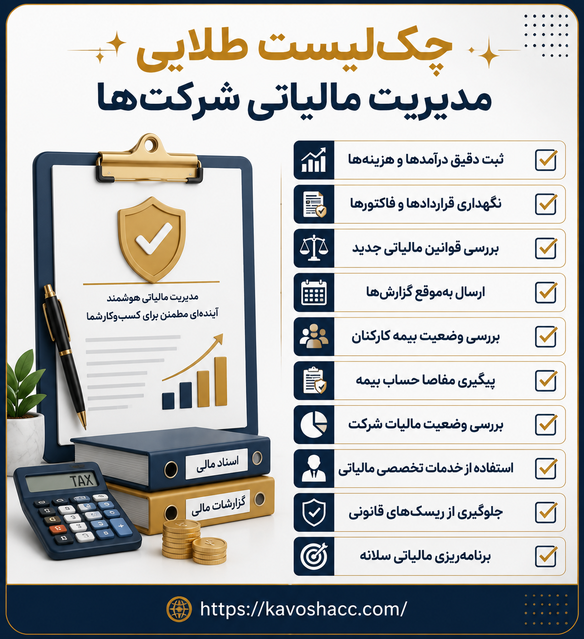 مدیریت مالیاتی شرکت ها
