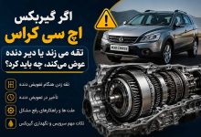 اگر گیربکس اچ سی کراس تقه می‌ زند یا دیر دنده عوض می‌کند، چه باید کرد؟