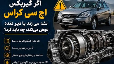 اگر گیربکس اچ سی کراس تقه می‌ زند یا دیر دنده عوض می‌کند، چه باید کرد؟
