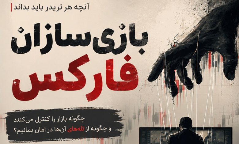 بازی‌سازان فارکس چگونه عمل میکنند؟