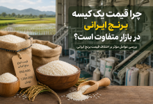 چرا قیمت یک کیسه برنج ایرانی در بازار گاهی تا چند صد هزار تومان اختلاف دارد؟