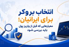 انتخاب بروکر برای ایرانیان؛ معیارهایی که قبل از واریز پول باید بررسی شود