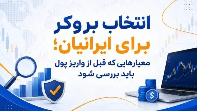انتخاب بروکر برای ایرانیان؛ معیارهایی که قبل از واریز پول باید بررسی شود