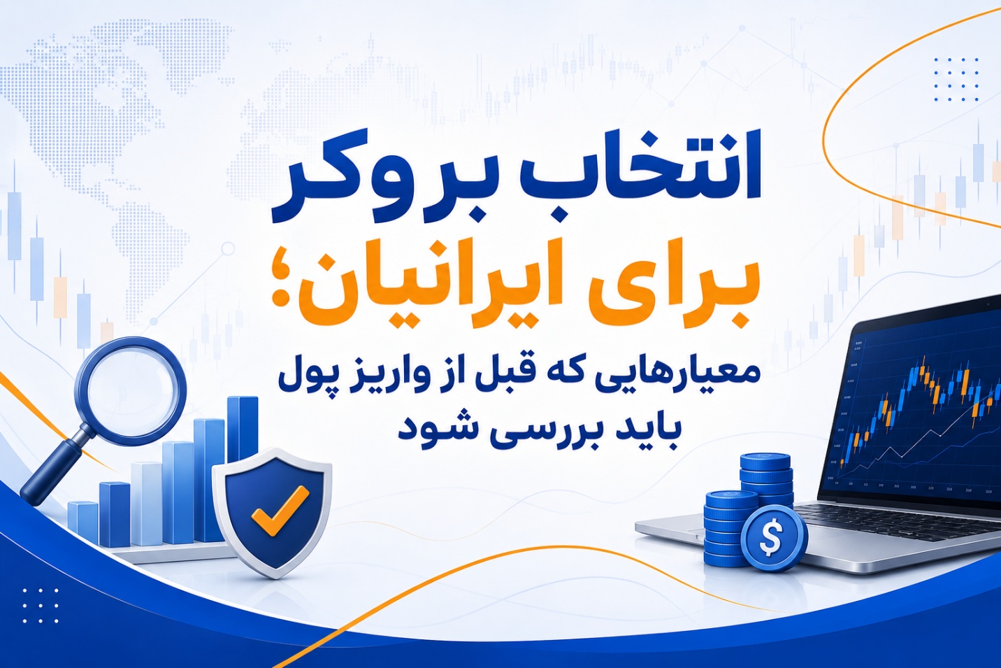 انتخاب بروکر برای ایرانیان؛ معیارهایی که قبل از واریز پول باید بررسی شود