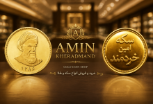 سکه پارسیان آذربایجان در ارومیه؛ خرید از بورس سکه امین خردمند