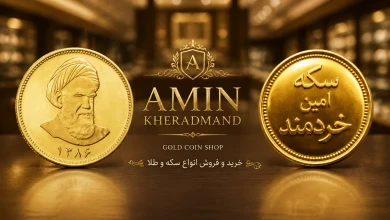 سکه پارسیان آذربایجان در ارومیه؛ خرید از بورس سکه امین خردمند