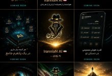 ایرانیان AI ساخت ایران