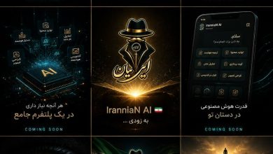 ایرانیان AI ساخت ایران