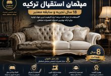 تعمیرات مبل استقبال (istikbal furniture) | ترکیه | 09121549631