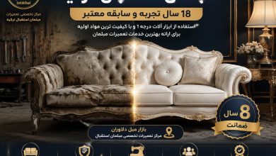 تعمیرات مبل استقبال (istikbal furniture) | ترکیه | 09121549631
