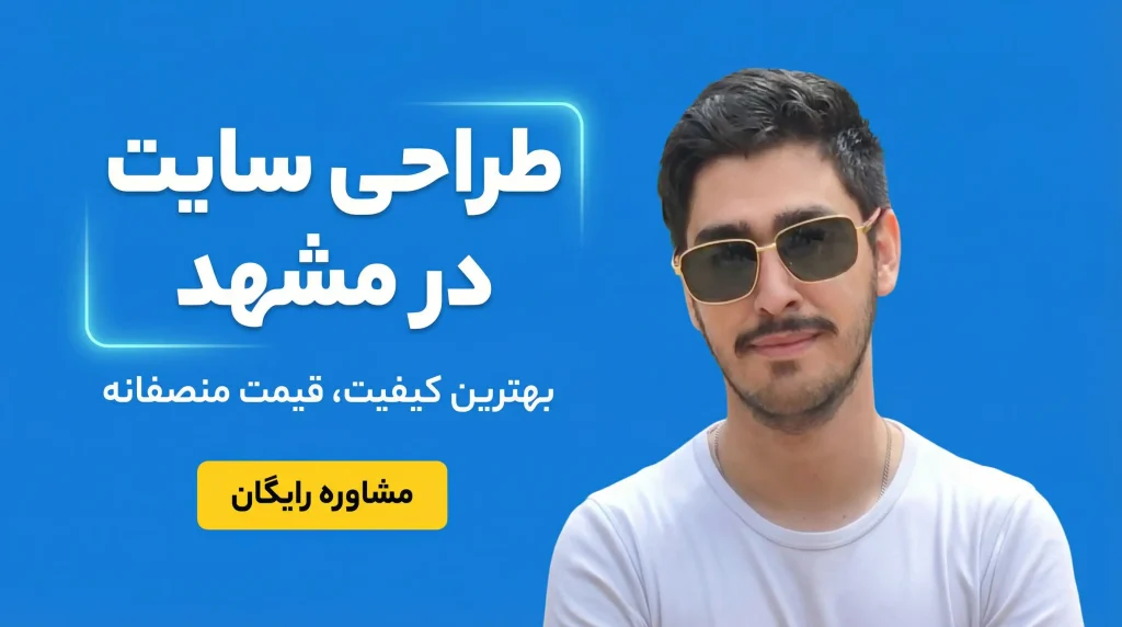 طراحی سایت در مشهد