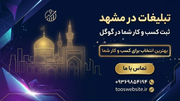 تبلیغات در مشهد