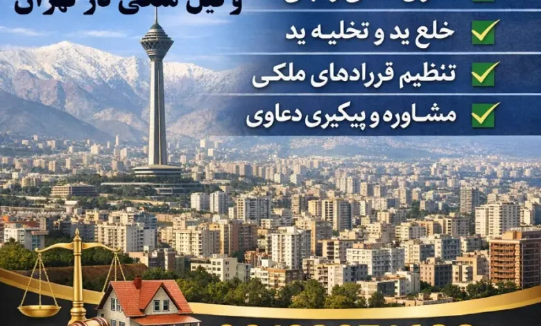 وکیل ملکی خوب در شمال شرق تهران