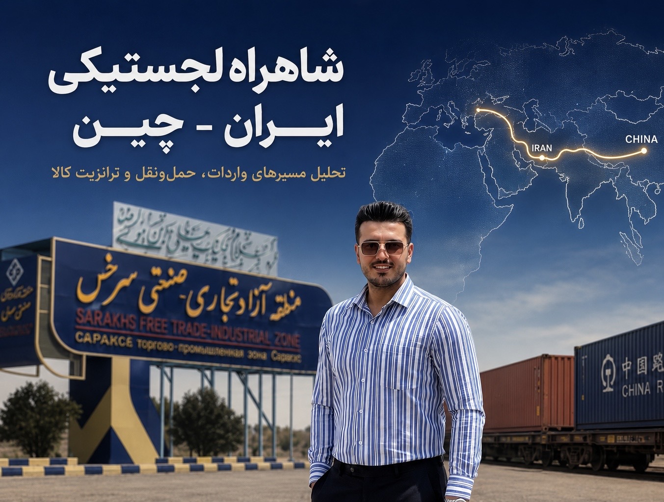 شاهراه طلایی تجارت ایران و چین(صالح مشهدی)