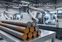 کاربرد میلگرد mo40 در صنایع ماشین‌سازی